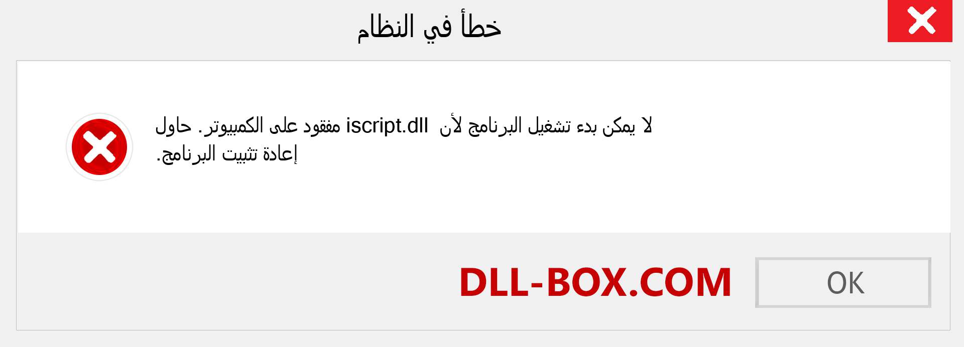 ملف iscript.dll مفقود ؟. التنزيل لنظام التشغيل Windows 7 و 8 و 10 - إصلاح خطأ iscript dll المفقود على Windows والصور والصور