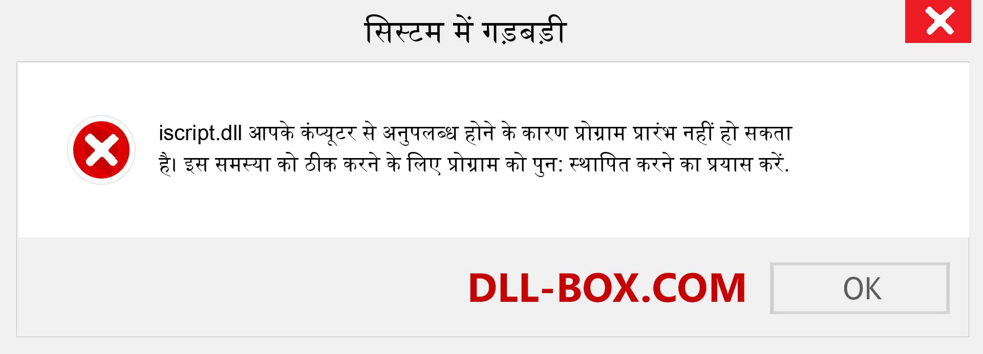 iscript.dll फ़ाइल गुम है?. विंडोज 7, 8, 10 के लिए डाउनलोड करें - विंडोज, फोटो, इमेज पर iscript dll मिसिंग एरर को ठीक करें