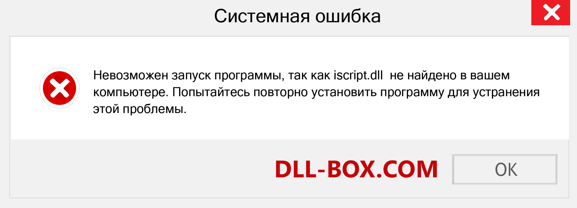 Файл iscript.dll отсутствует ?. Скачать для Windows 7, 8, 10 - Исправить iscript dll Missing Error в Windows, фотографии, изображения