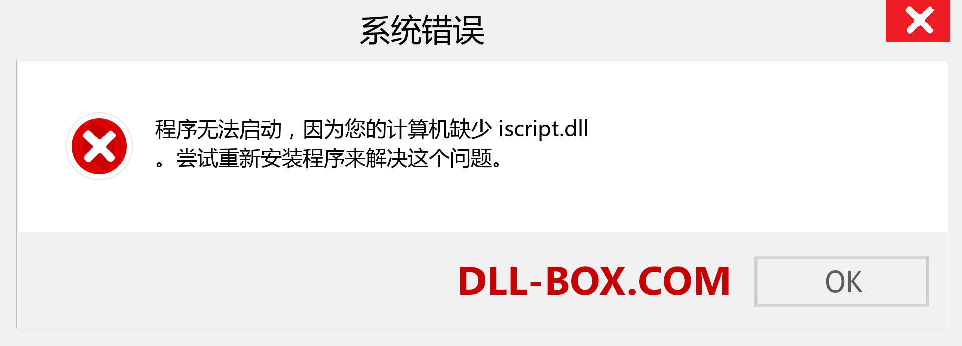 iscript.dll 文件丢失？。 适用于 Windows 7、8、10 的下载 - 修复 Windows、照片、图像上的 iscript dll 丢失错误